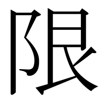 漢字の限