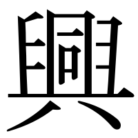 漢字の興