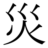 漢字の災