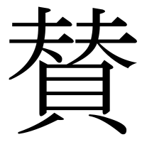 漢字の賛
