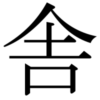 漢字の舎