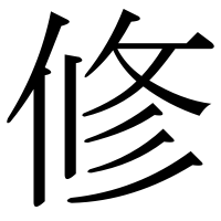 漢字の修