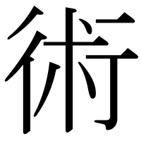 漢字の術