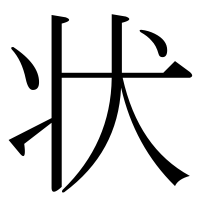 漢字の状