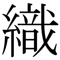 漢字の織