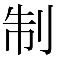 漢字の制