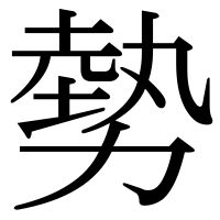 漢字の勢