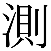 漢字の測