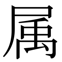 漢字の属