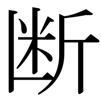 漢字の断
