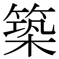 漢字の築