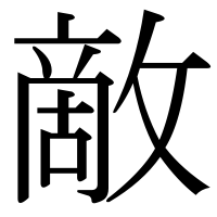 漢字の敵