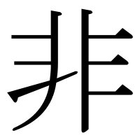 漢字の非