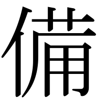 漢字の備