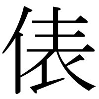 漢字の俵