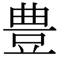 漢字の豊