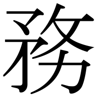 漢字の務