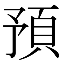 漢字の預