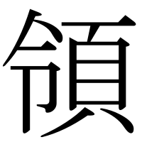 漢字の領