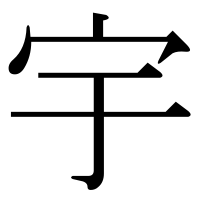 漢字の宇