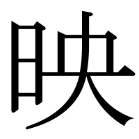 漢字の映