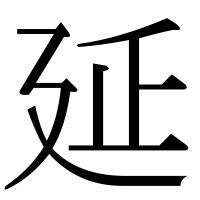漢字の延