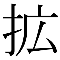 漢字の拡