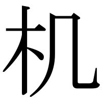 漢字の机