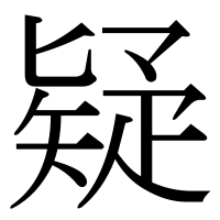 漢字の疑