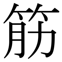 漢字の筋