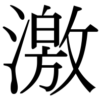 漢字の激