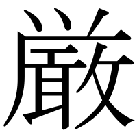 漢字の厳