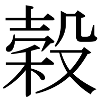 漢字の穀