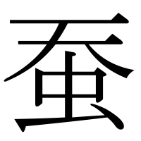 漢字の蚕