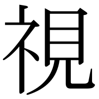 漢字の視