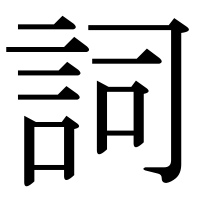 漢字の詞