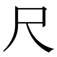 漢字の尺