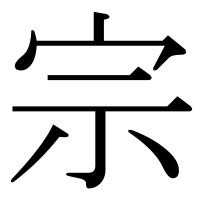 漢字の宗
