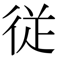 漢字の従