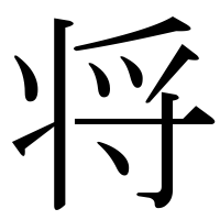 漢字の将