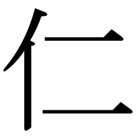 漢字の仁