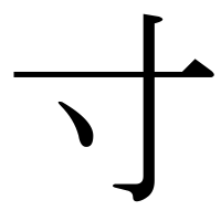 漢字の寸