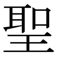 漢字の聖