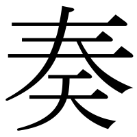 漢字の奏