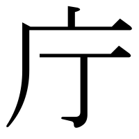漢字の庁