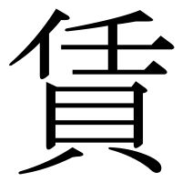 漢字の賃