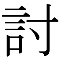 漢字の討