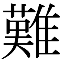 漢字の難