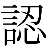漢字の認