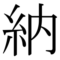 漢字の納